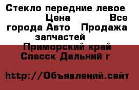 Стекло передние левое Mazda CX9 › Цена ­ 5 000 - Все города Авто » Продажа запчастей   . Приморский край,Спасск-Дальний г.